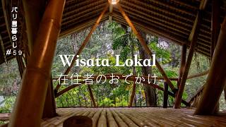 #60 在住者のおでかけ  | Wisata Lokal / バンブーヴィラ＆バリ島ぐるり【Bali Vlog】#バリ島暮らし