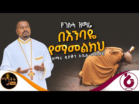 በእምባዬ የማመልክህ