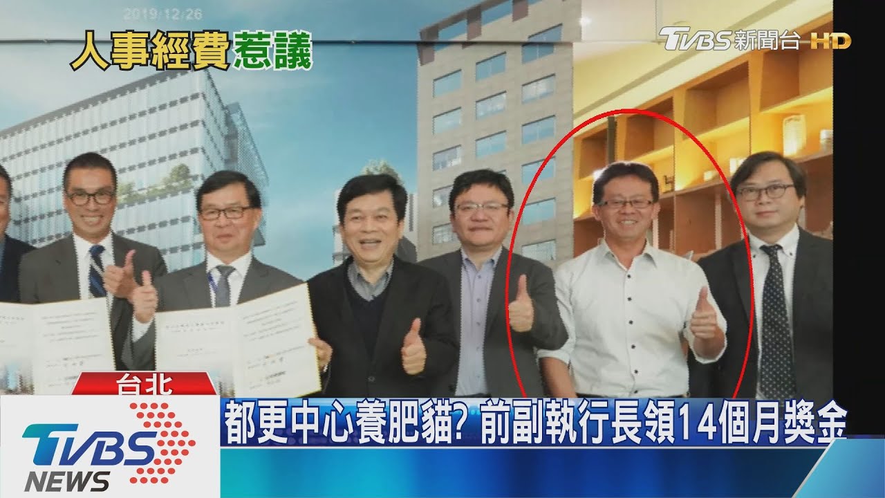 都更中心養肥貓？前副執行長領14個月獎金