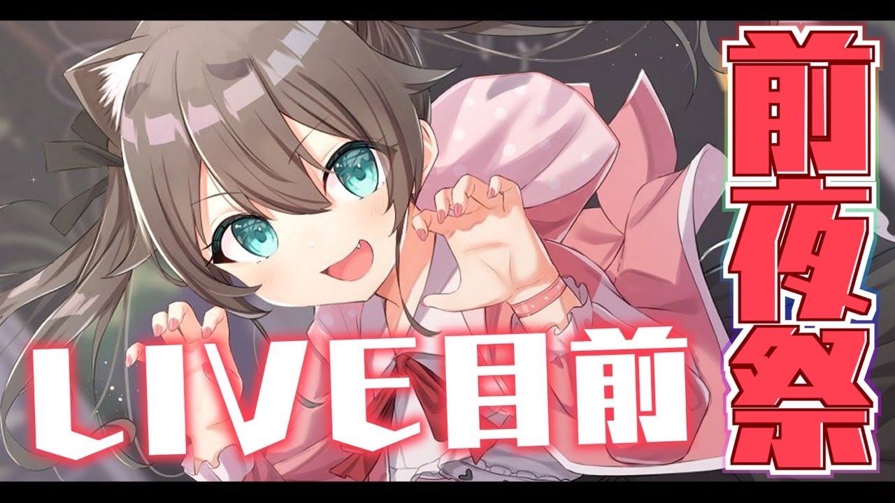 【前夜祭】LIVE目前！歌おうじゃないか！【ホロライブ/夏色まつり】