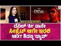 ಡೆವಿಲ್ ಟ್ವಿಸ್ಟೇ ನಾನು‌ ಕಾದು ನೋಡಿ Devil Sharmila