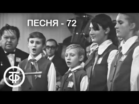 Большой детский хор ЦТ и ВР 'Погоня'. Песня - 72