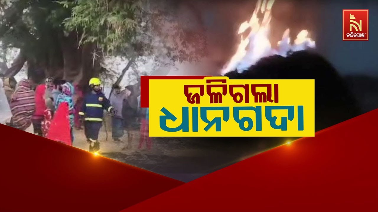 🔴 Live | ଜଳିଗଲା ଧାନଗଦା