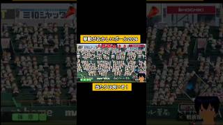 挙動がおかしいボール2026#パワプロ2026#栄冠ナイン#生配信切り抜き #shorts
