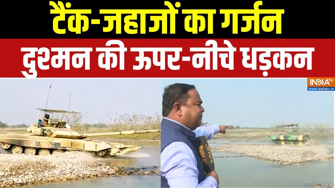 India Pakistan Conflict : टैंक-जहाजों का गर्जन, दुश्मन की ऊपर-नीचे धड़