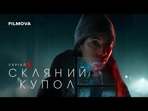 Трейлер серіалу «Скляний купол»