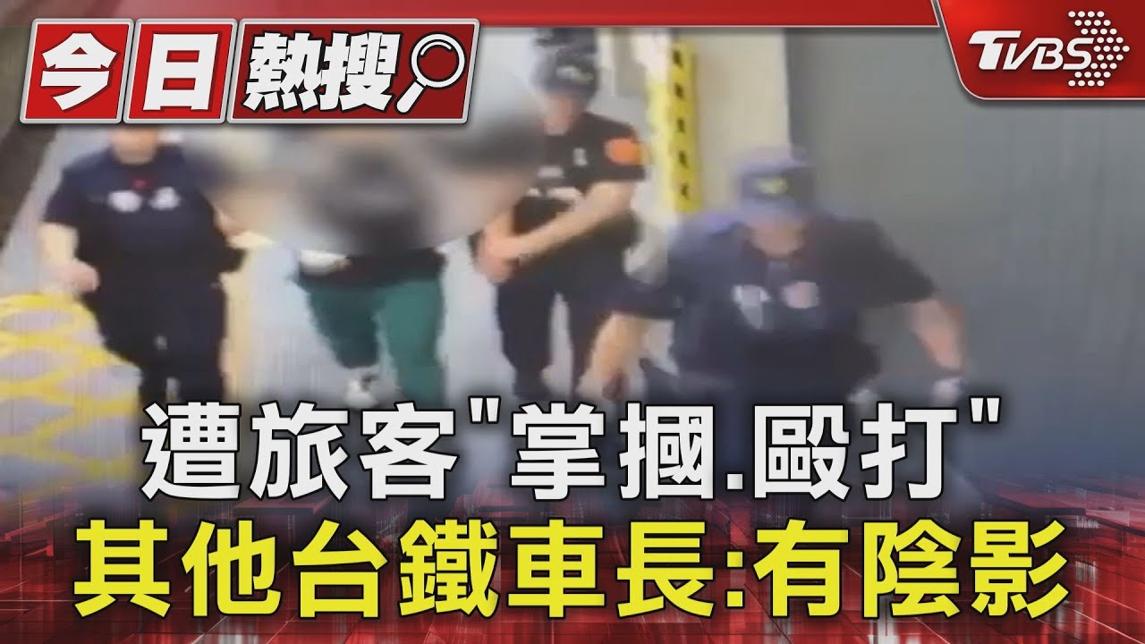 遭旅客「掌摑、毆打」 其他台鐵車長:有陰影