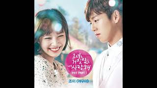 JOY - Yeowooya [The liar and his lover OST] (Audio)