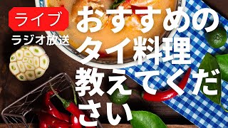 美味しいタイ料理をもっとしりたいのでタイ料理好きな人教えてください🙇‍♂️