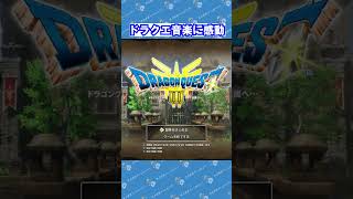 ドラクエ３リメイク音楽が神過ぎる #ドラクエ3 #ドラクエ実況 #ドラクエ3リメイク #すぎやまこういち