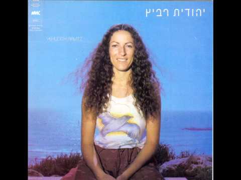 הילדה הכי יפה בגן - יהודית רביץ