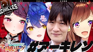 ˗ˋˏ #神域リーグ ˎˊ˗ #アーキレソ （ 郡道美玲/天宮こころ/多井隆晴/咲乃もこ）