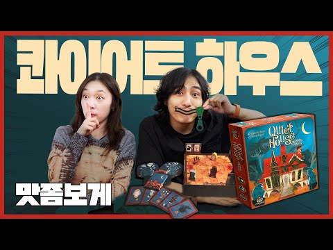 말하지 않고, 조용히 호흡을 맞춰야하는 협력 퍼즐 게임! 콰이어트 하우스 맛좀보게