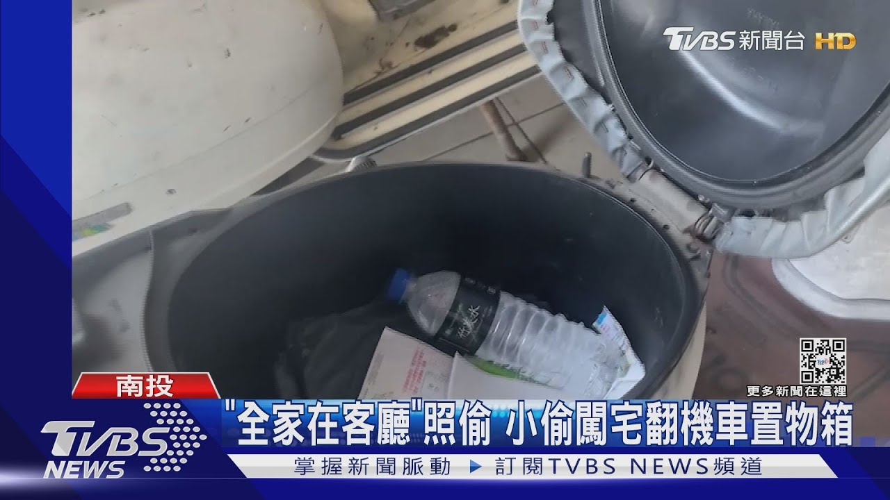 「全家在客廳」照偷 小偷闖宅翻機車置物箱