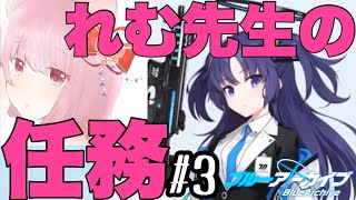 【ブルアカ】新米教師が戦術対抗戦開放の為に任務やっていく〜 #3【ブルアカ実況】