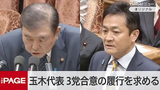 玉木代表、3党合意の履行を求める　石破首相「引き続き政党間協議を行う」　異例の衆院予算委（2025年3月13日）