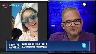 Η ώρα της Μαγνησίας_Νίκος Σκιαθίτης 3 10 22