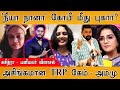 Neeya Naana Gopinath மீது புகார் Suchitra விளாசல் அசிங்�