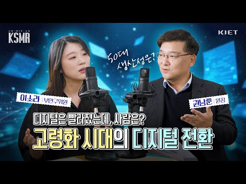 [KSMR🎙️- 너의 연구를 들려줘!] 디지털은 빨라졌는데, 사람은? 고령화 시대의 디지털 전환 - 경제동향·전망실 이소라 부연구위원