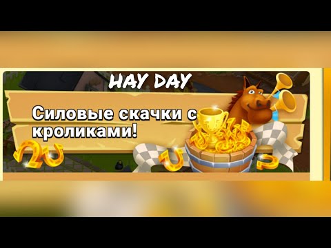 #HAY DAY #83 🐇Силовые скачки🐇 Если за тремя кроликами погонишься, то всех поймаешь?🐇