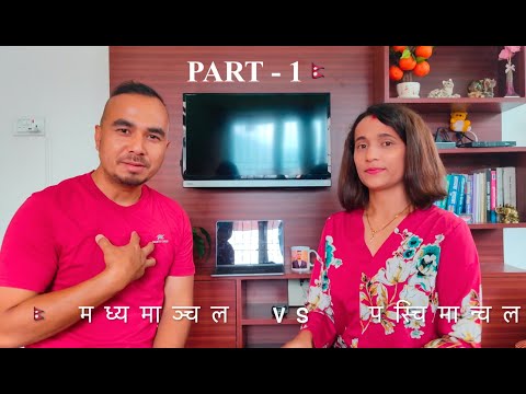 Central Vs Mid-Western Region | Nepali Language Wordplay - Part 1