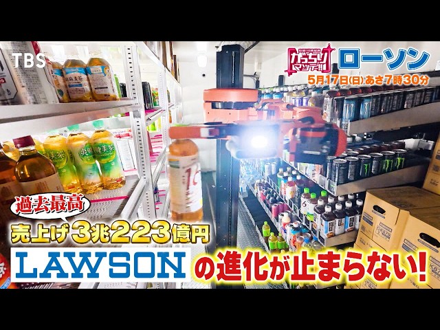 がっちりマンデー‼超進化ローソン社長出演ＳＰ！発注はＡＩ⁉品出し配送もロボット⁉