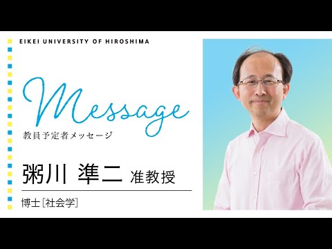 粥川準二（准教授）