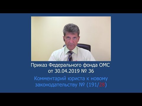 Приказ Федерального фонда ОМС от 28 февраля 2019 года № 36