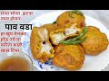 पाव वडा रेसिपी मराठीत |Famous Maharastrian street food Pav vada|नाशिकच