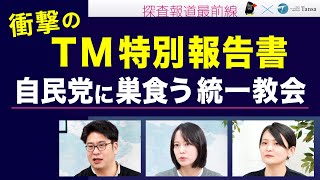 自民党に巣食った統一教会【Tansa×デモクラシータイムス  探査報道最前線】20260130