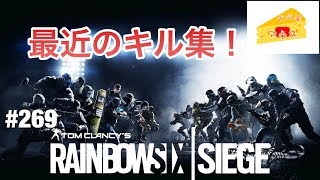 [FPS]レインボーシックスシージ実況#269～最近のキル特集～
