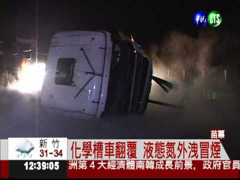 天雨路滑? 化學槽車翻覆國道