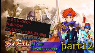 【人は、物語と共に成長するシミュレーションRPG 第二弾】ファイアーエムブレム 封印の剣  のんびり攻略垂れ流し配信　part12