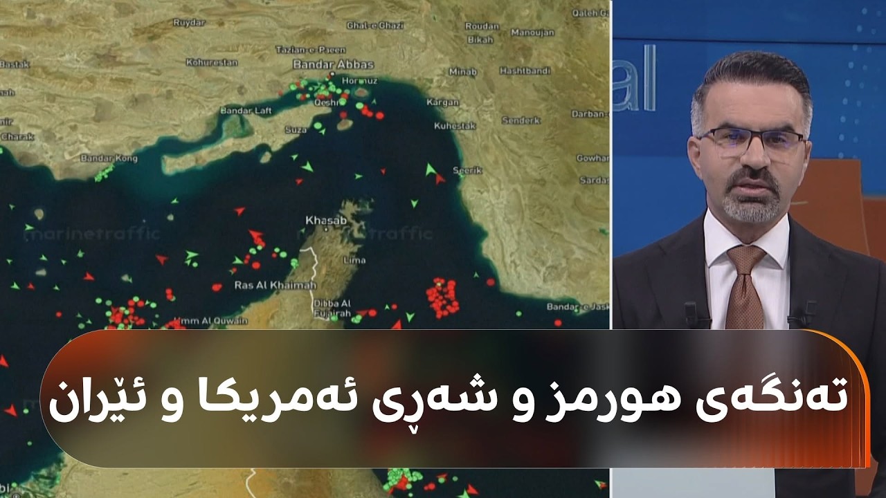 ڤیدیۆ | لە تەنگەی هورمز چی دەگوزەرێت؟
