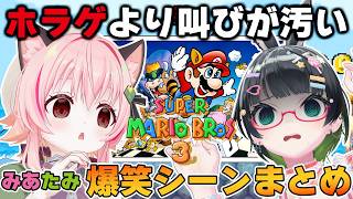 【マリオ3/爆笑シーンまとめ】水に落ちてからがやたらしぶといwみあたみの絶叫爆笑マリオ3まとめ【#みあたみ生配信 】