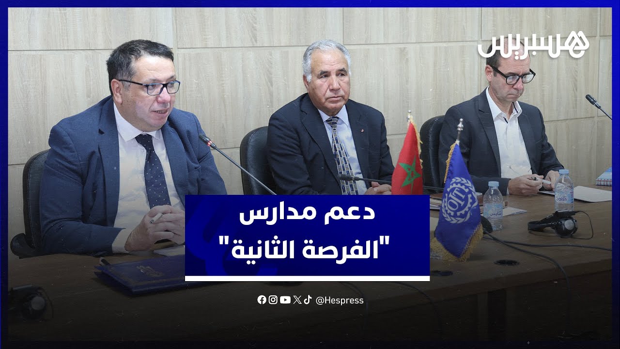 المغرب والاتحاد الأوروبي يدعمان "الفرصة الثانية" لإدماج 70% من شباب NEET thumbnail