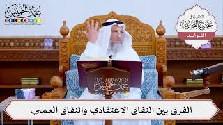 [512] الفرق بين النفاق الاعتقادي والنفاق العملي - عثمان الخميس