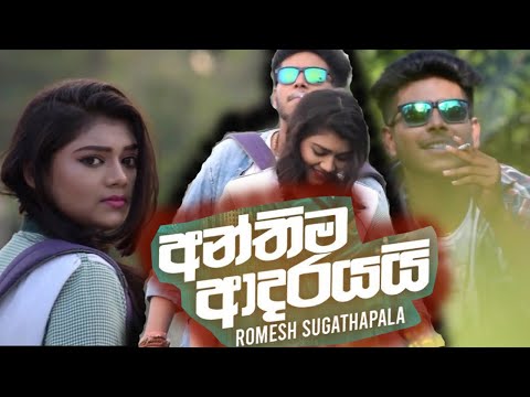 Anthima Adarayai - Romesh Sugathapala | Music Video 2020