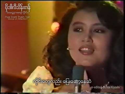 မေတ္တာရေလှိုင်း (慈愛の波)- ပိုးဒါလီသိန်းတန် (Poe Dar Li Thein Tan) *stereo