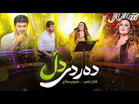 Shanaz Zahir & Harem Salah - Dardi Dll | هەرێم سەڵاح و شاناز زاهیر - دەردی دڵ