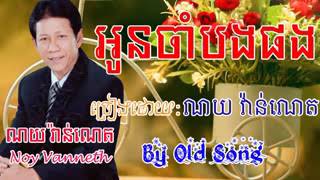 អូនចាំបងផង ណូយវាន់ណេត