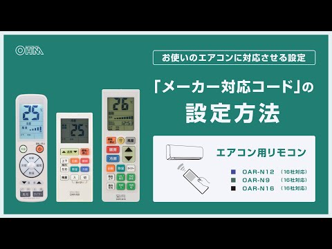エアコンリモコン_「メーカー対応コード」の設定方法（OAR-N12/OAR-N9/OAR-N16）