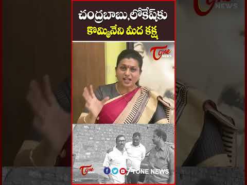 చంద్రబాబు,లోకేష్ కు కొమ్మినేని మీద కక్ష #rkroja #ysjagan #chandrababunaidu #komminenisrinivasaarrest