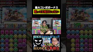 【黙れ喋るな】最大コンボボーナスを絶対に取りたい #たかし #パズドラ