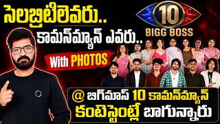 🚨Bigg Boss 10 Telugu Contestants with photos | Celebrities vs Commoners | 🚨Bigg Boss 10 Telugu