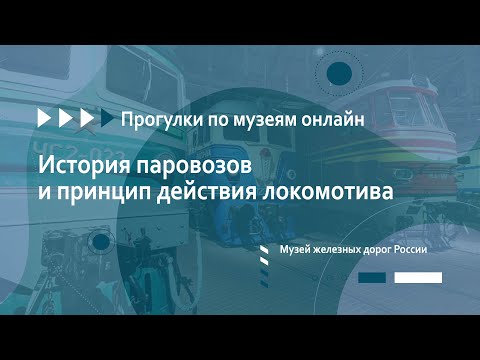 Музей железных дорог России. История паровозов и принцип действия локомотива