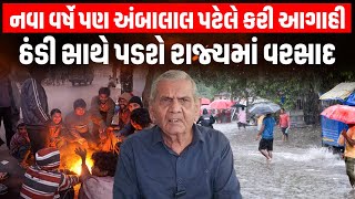 Weather | હવામાન નિષ્ણાંત Ambalal Patel એ કરી વરસાદને લઇ આગાહી | Rain Gujarat