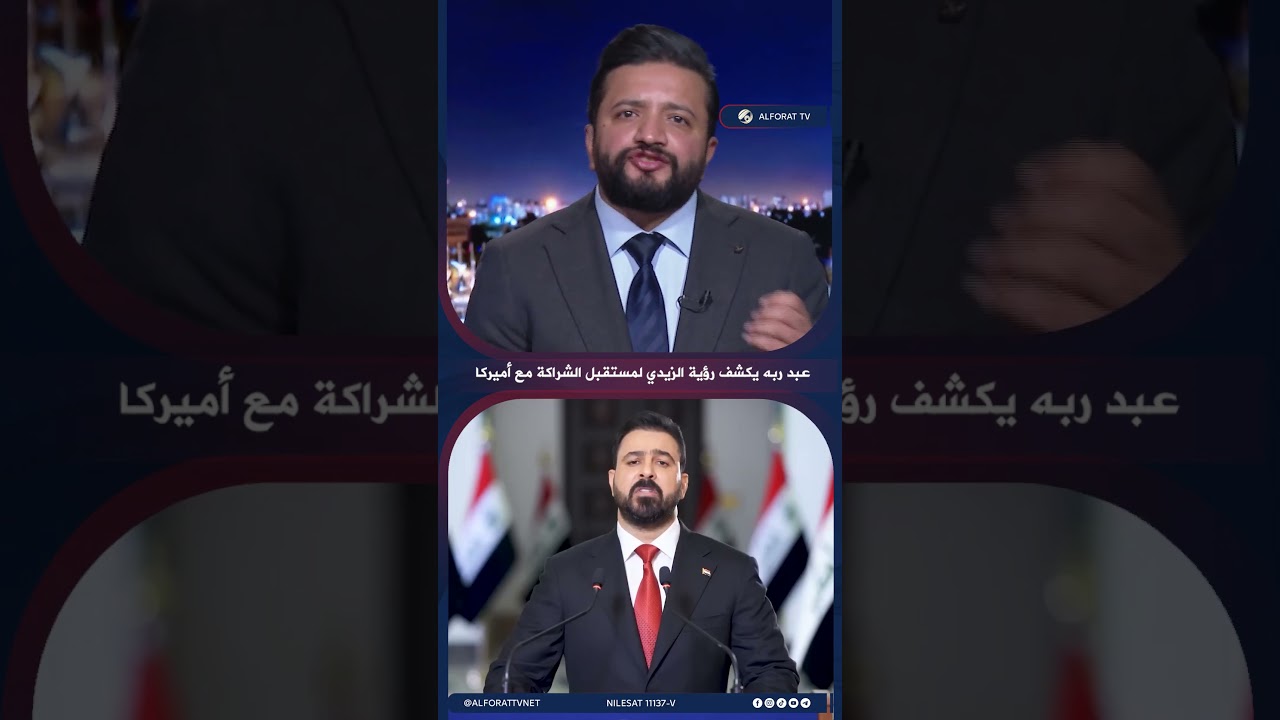 فيديو | عبد ربه يكشف رؤية الزيدي لمستقبل الشراكة مع أميركا