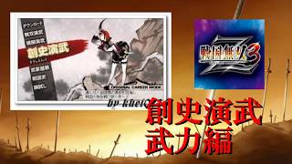 【戦国無双3Z】　創史演舞　武力編　#2