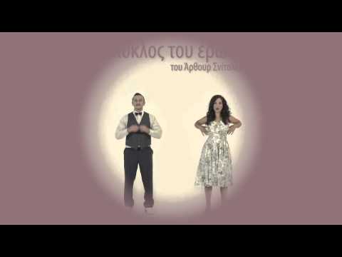 "Ο Κύκλος του Έρωτα" του Άρθουρ Σνίτσλερ